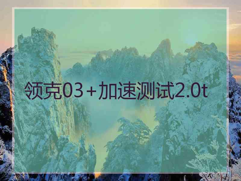 领克03+加速测试2.0t