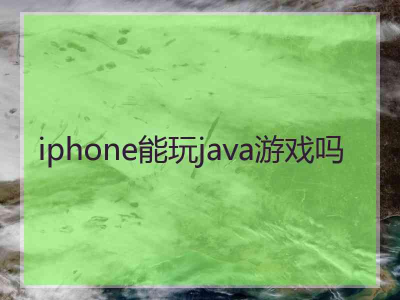 iphone能玩java游戏吗