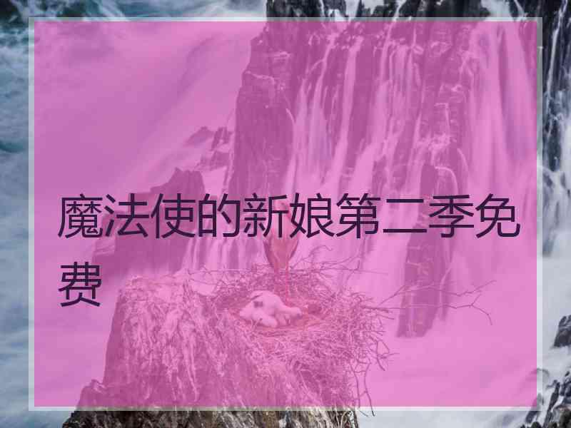 魔法使的新娘第二季免费