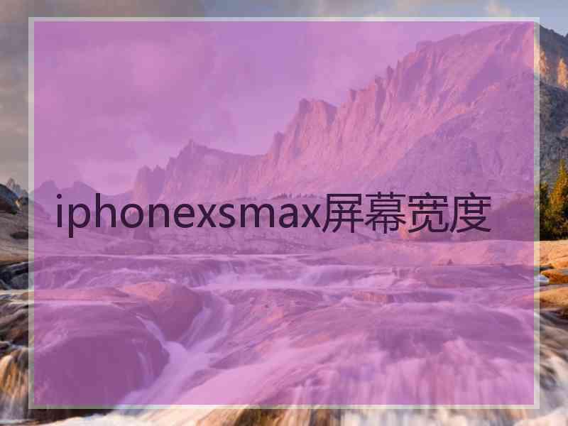 iphonexsmax屏幕宽度