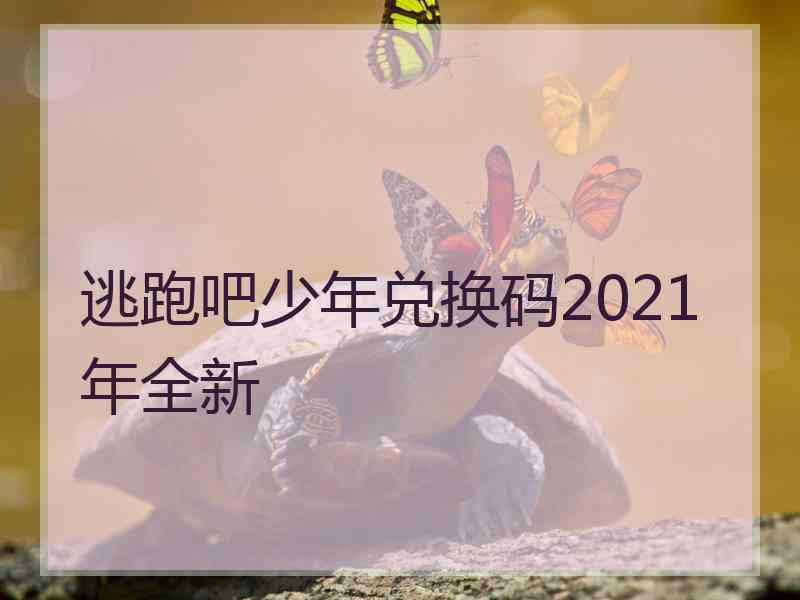 逃跑吧少年兑换码2021年全新