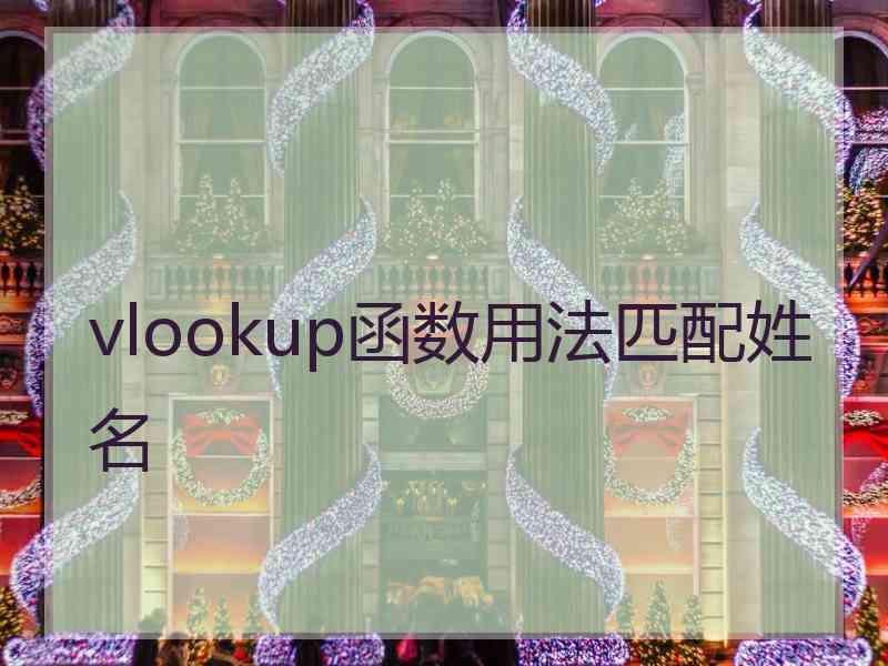 vlookup函数用法匹配姓名