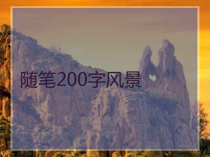 随笔200字风景