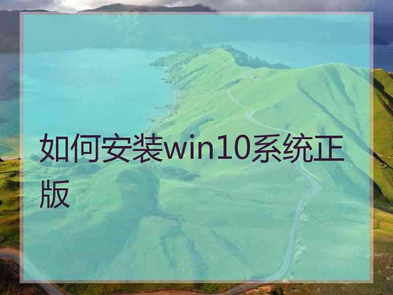 如何安装win10系统正版