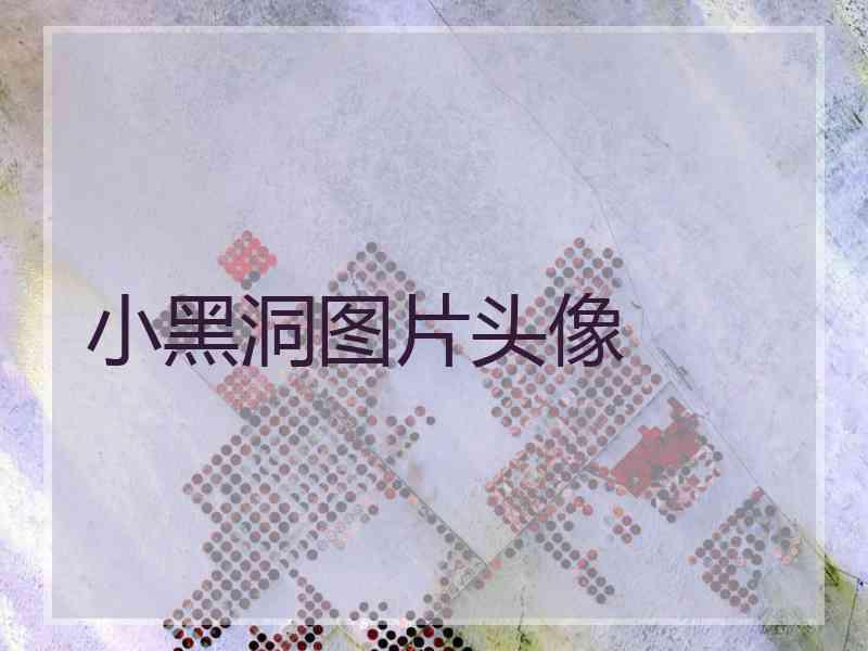 小黑洞图片头像