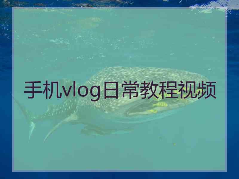 手机vlog日常教程视频