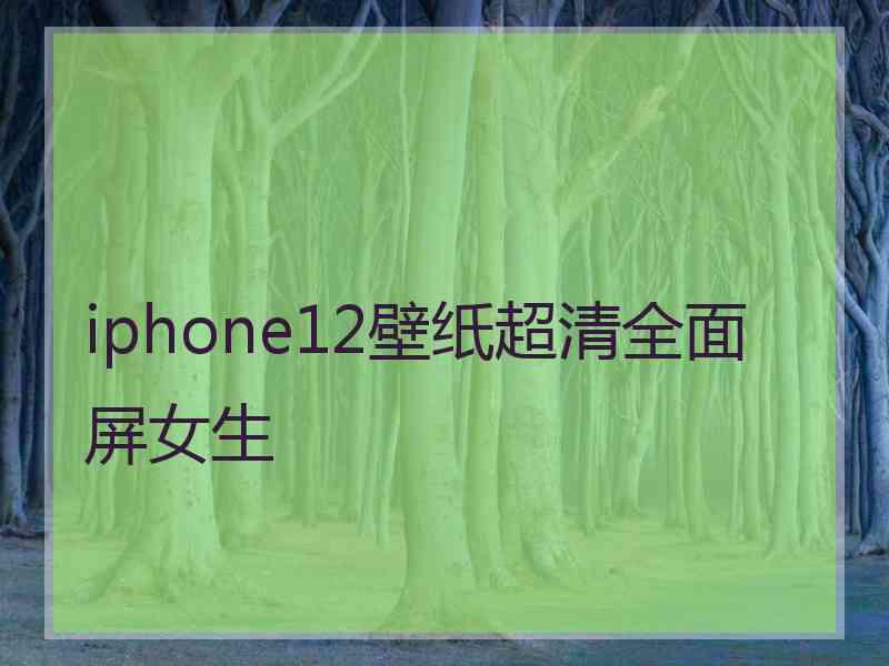 iphone12壁纸超清全面屏女生