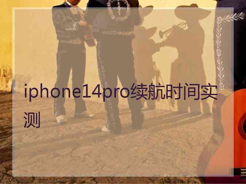 iphone14pro续航时间实测