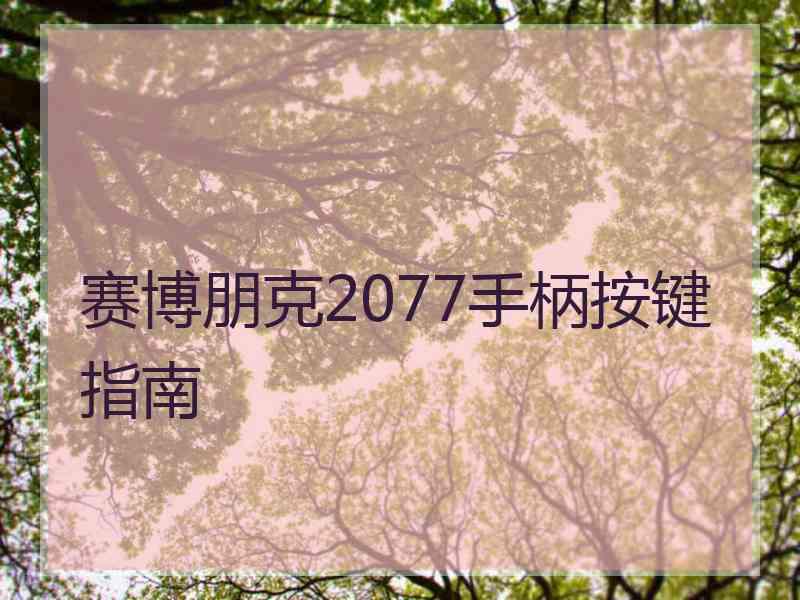 赛博朋克2077手柄按键指南