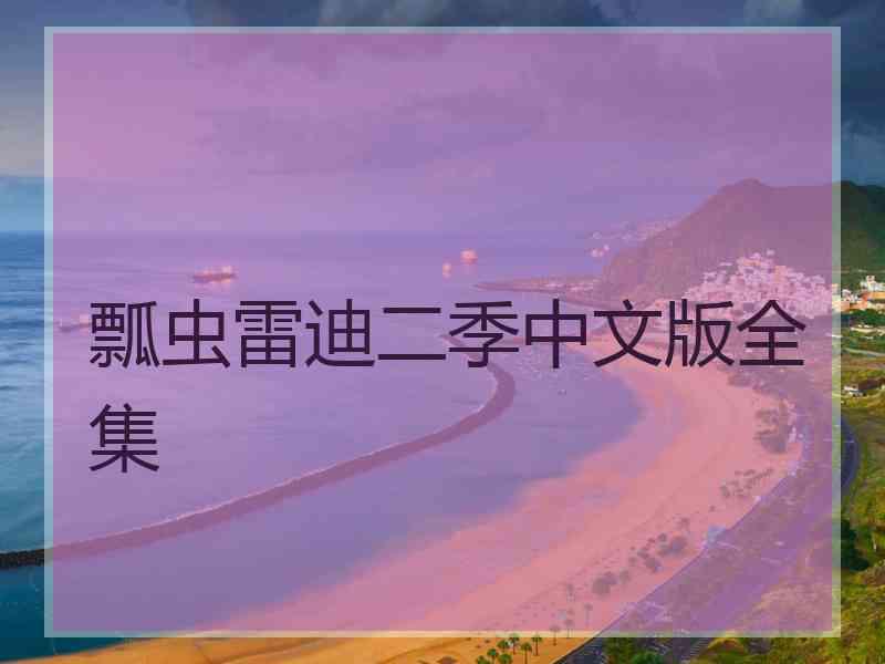 瓢虫雷迪二季中文版全集