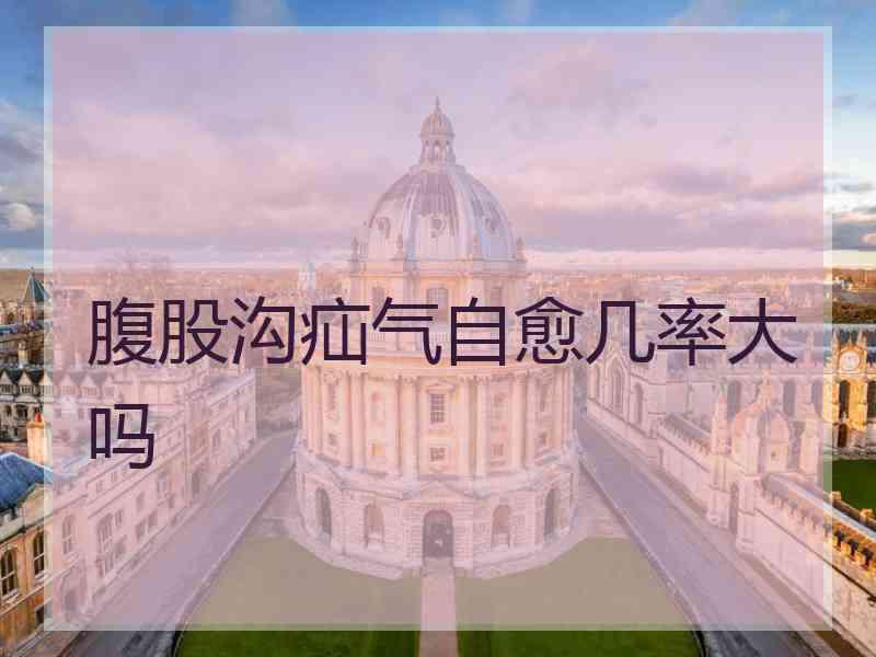 腹股沟疝气自愈几率大吗