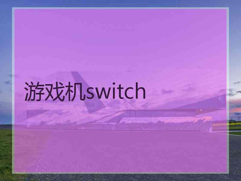 游戏机switch