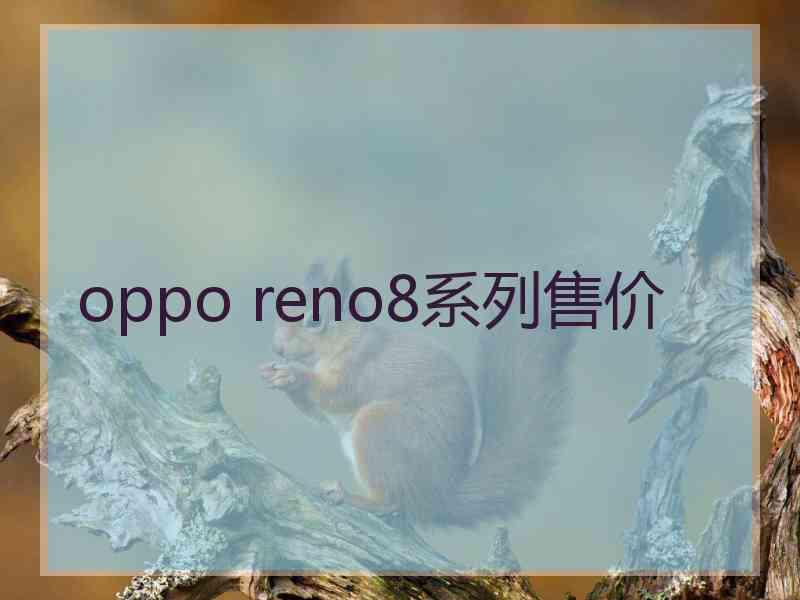 oppo reno8系列售价