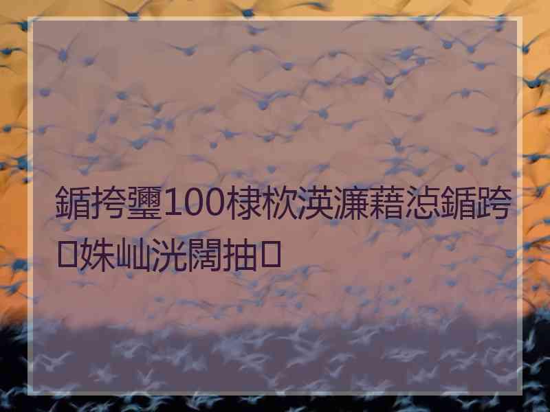 鍎挎瓕100棣栨渶濂藉惉鍎跨姝屾洸闊抽