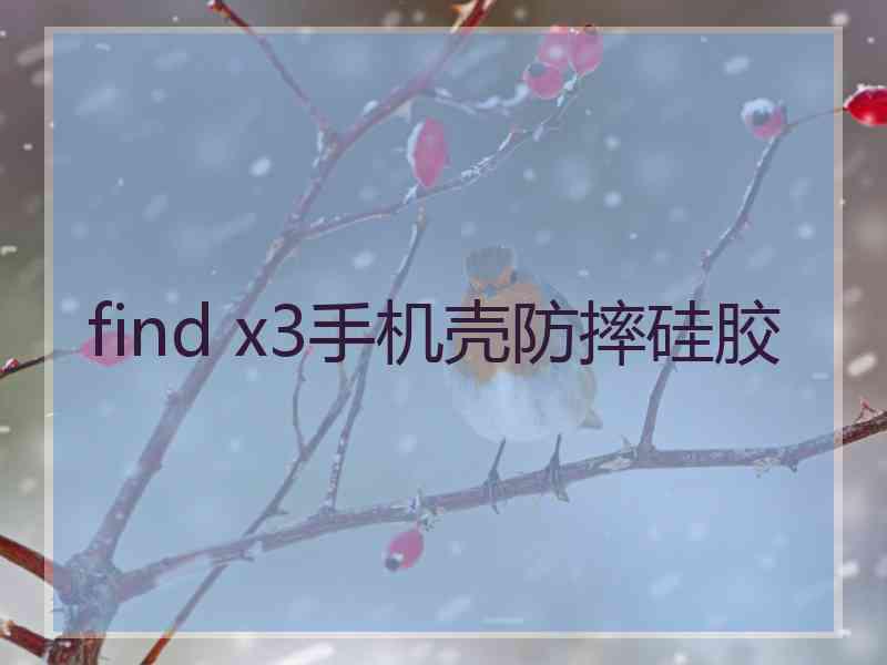 find x3手机壳防摔硅胶