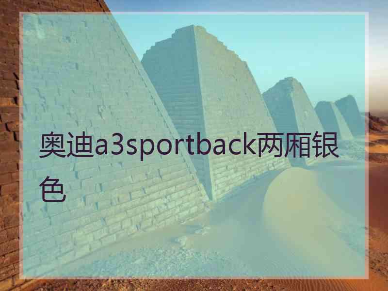 奥迪a3sportback两厢银色