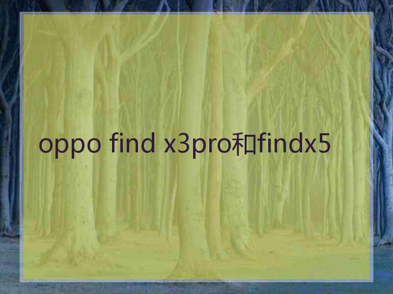 oppo find x3pro和findx5