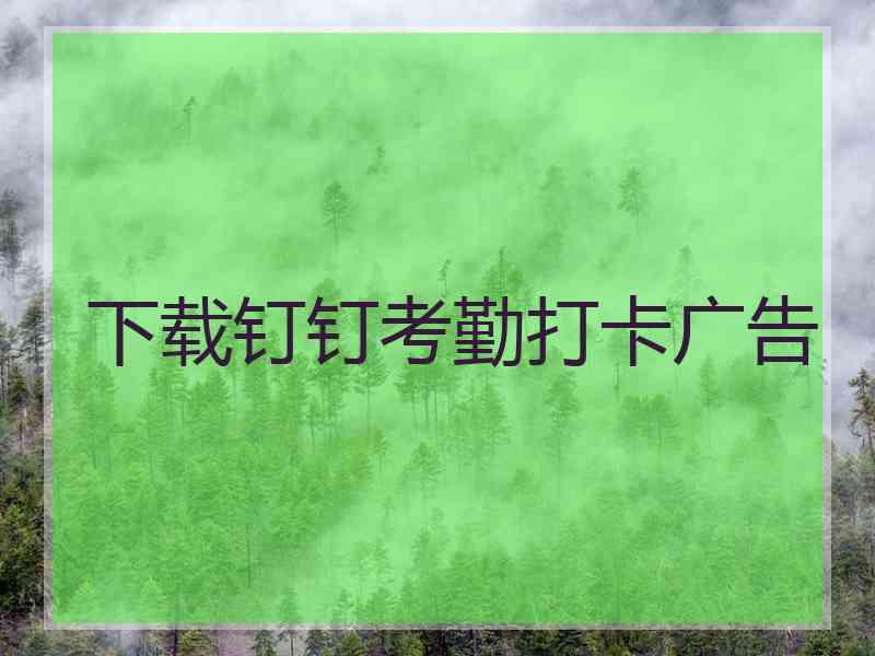 下载钉钉考勤打卡广告