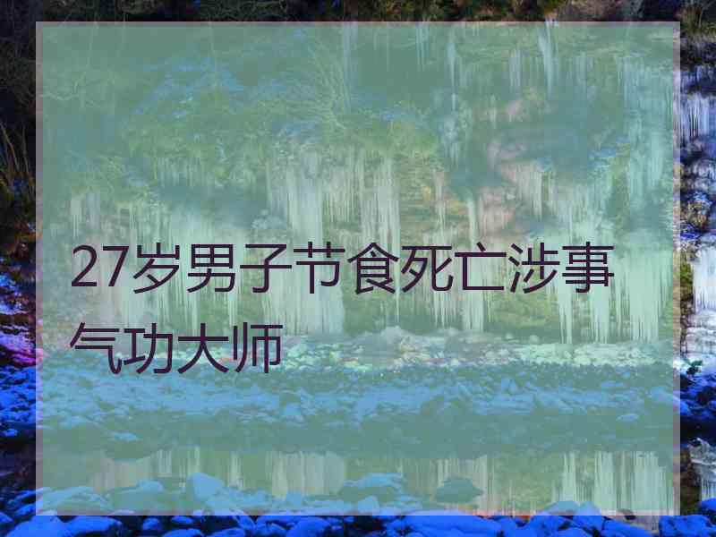 27岁男子节食死亡涉事气功大师