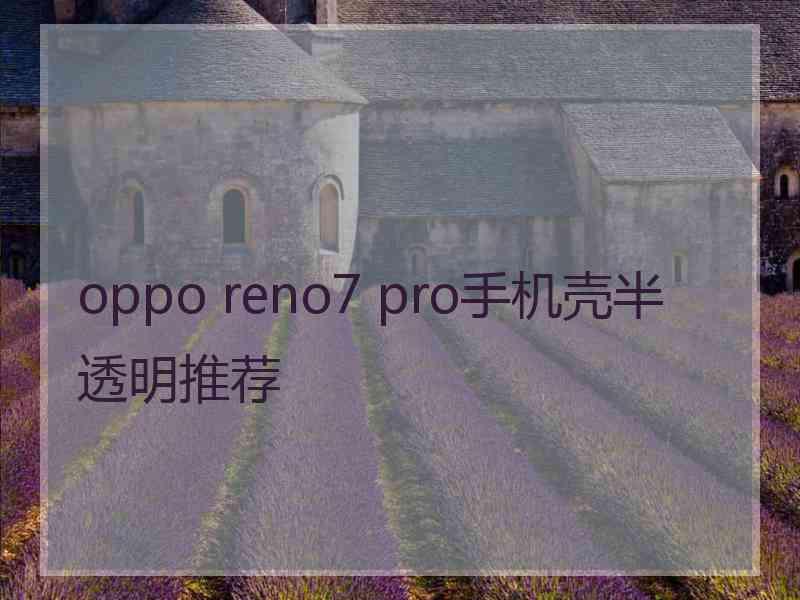 oppo reno7 pro手机壳半透明推荐