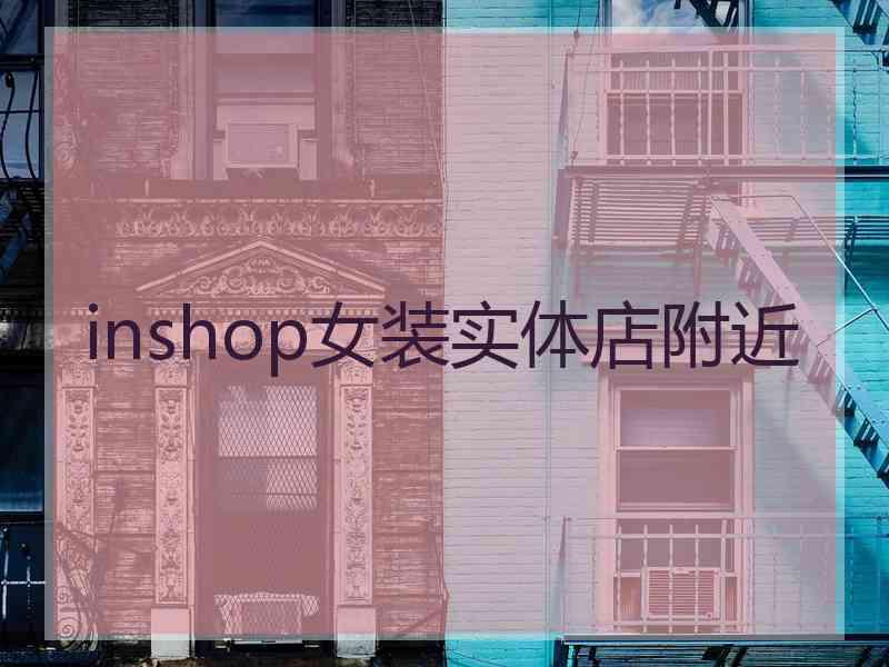 inshop女装实体店附近