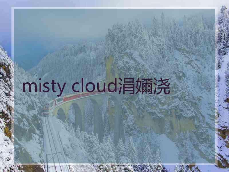 misty cloud涓嬭浇