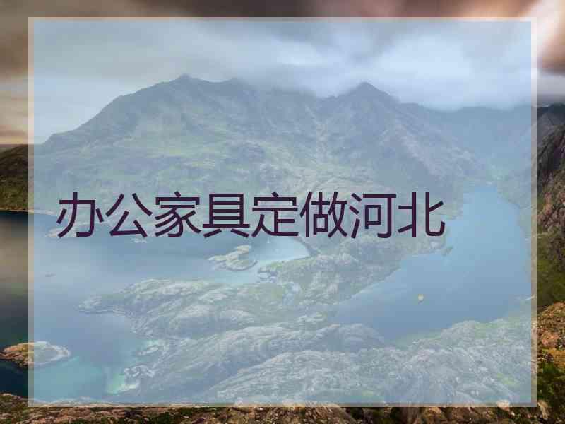 办公家具定做河北