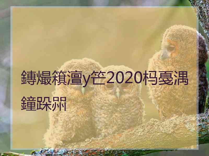 鏄熶簯澶у笀2020杩戞湡鐘跺喌