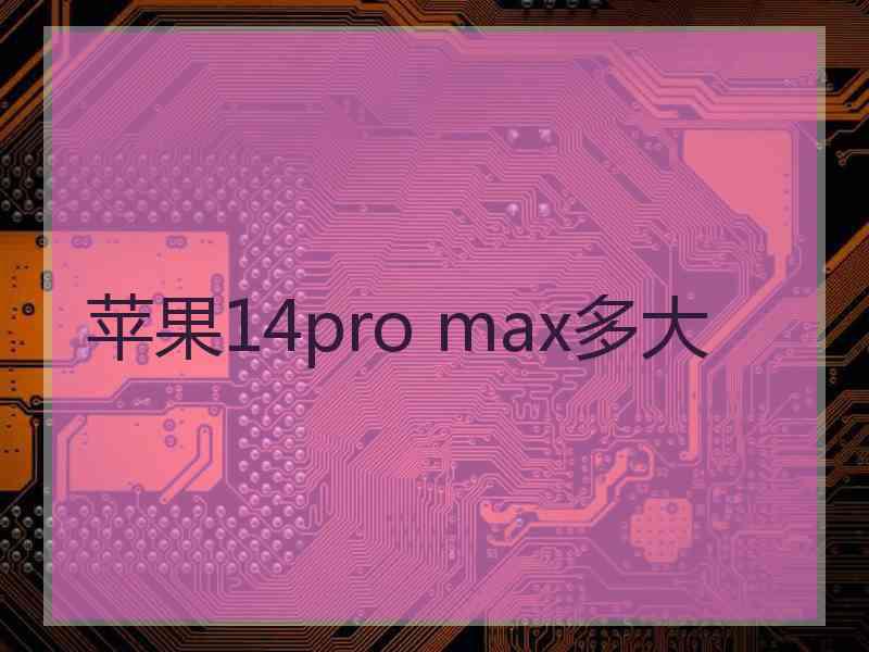 苹果14pro max多大