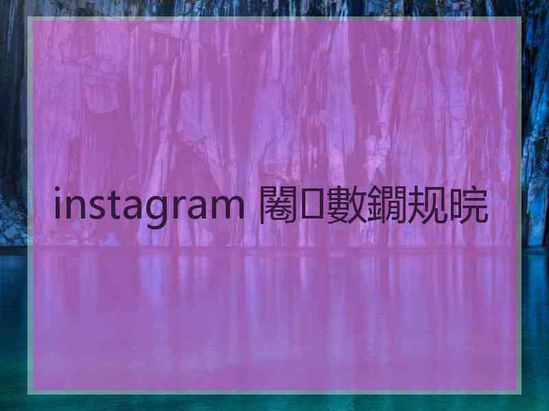 instagram 闂數鐗规晥