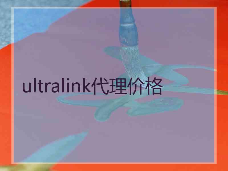 ultralink代理价格