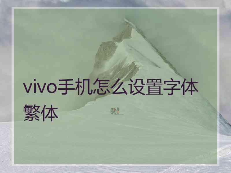 vivo手机怎么设置字体繁体