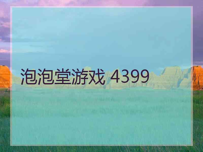 泡泡堂游戏 4399