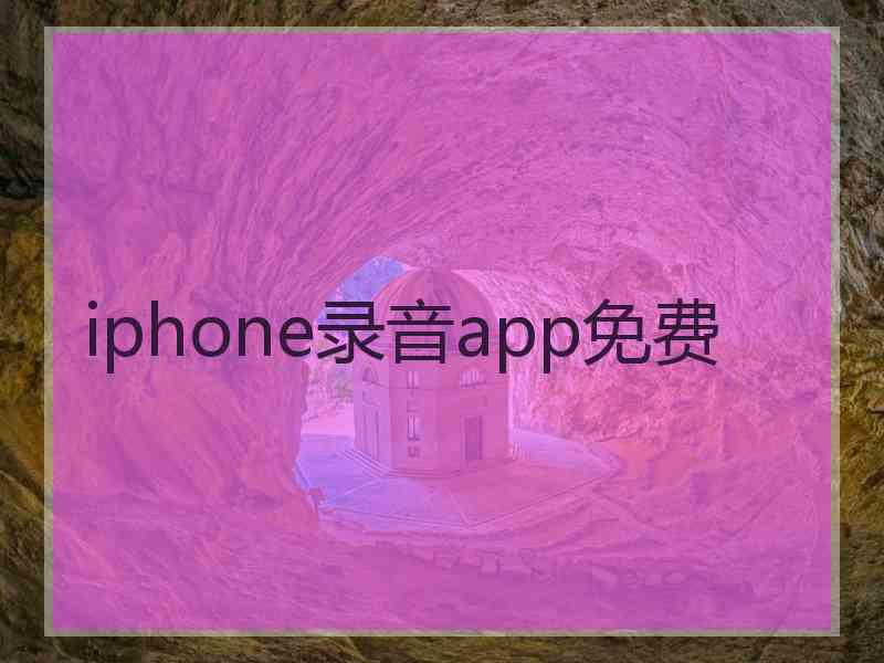 iphone录音app免费