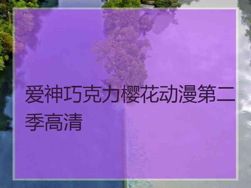 爱神巧克力樱花动漫第二季高清