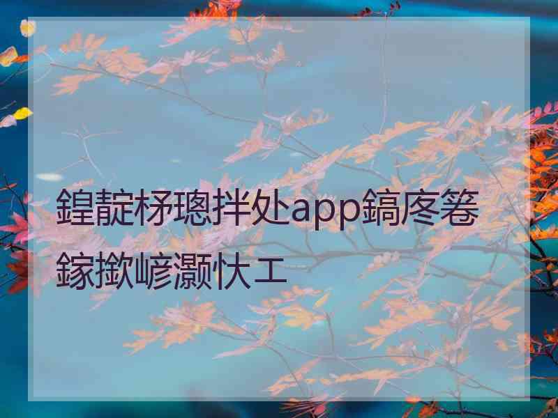 鍠靛柕璁拌处app鎬庝箞鎵撳嵃灏忕エ