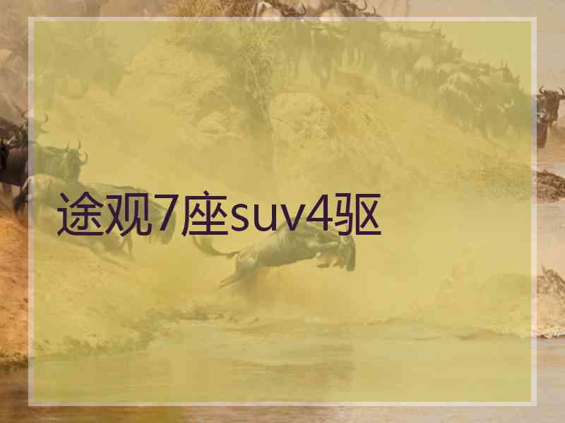 途观7座suv4驱