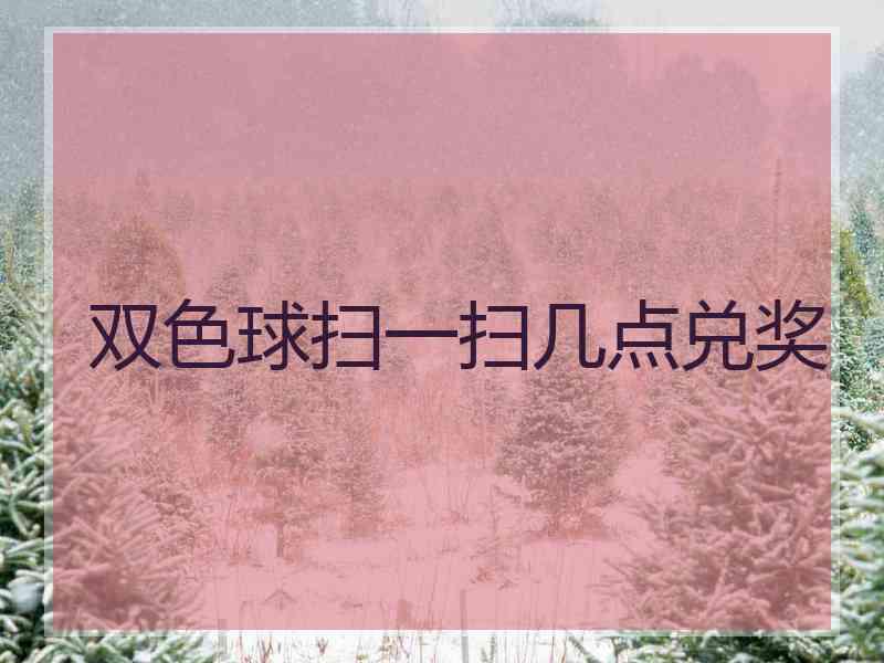 双色球扫一扫几点兑奖