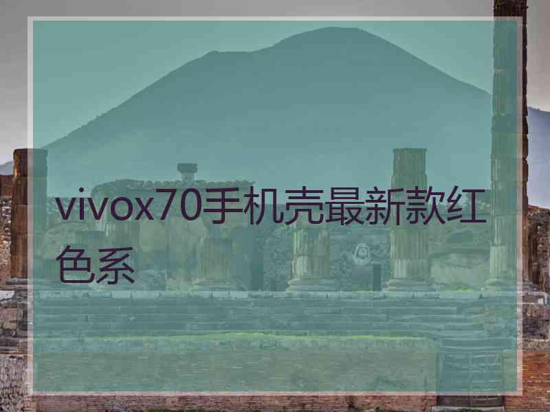 vivox70手机壳最新款红色系