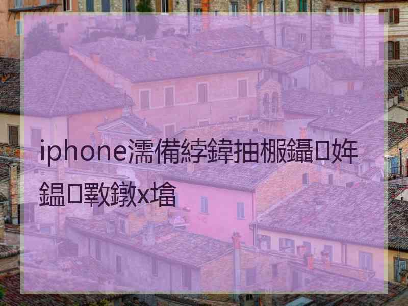 iphone濡備綍鍏抽棴鑷姩鎾斁鐓х墖