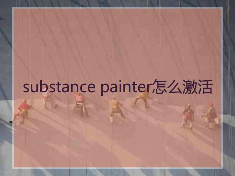 substance painter怎么激活