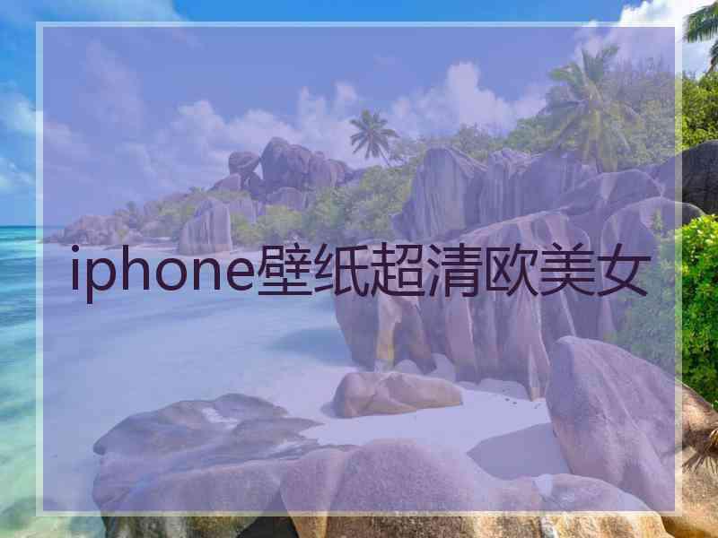 iphone壁纸超清欧美女