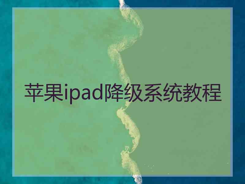 苹果ipad降级系统教程