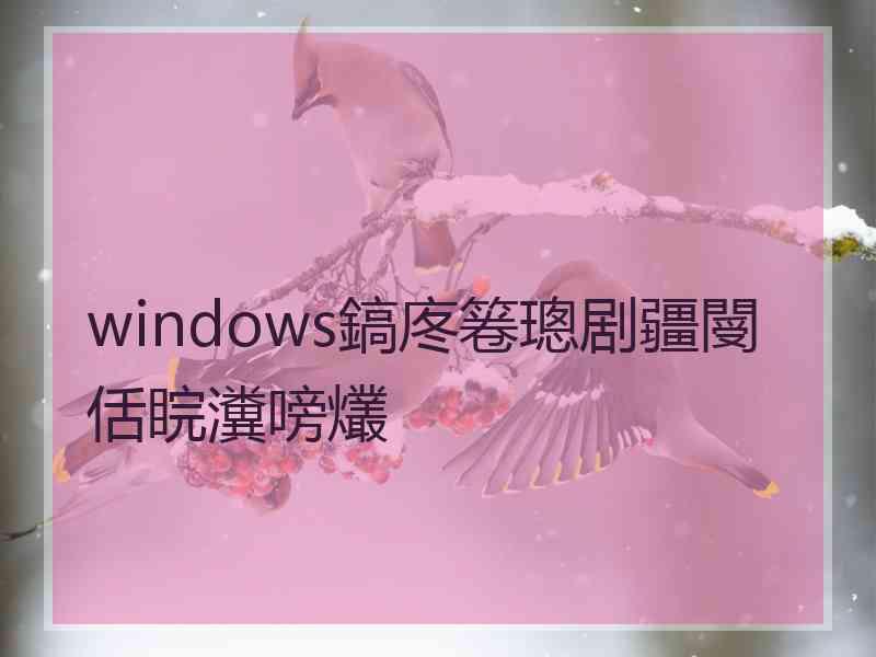 windows鎬庝箞璁剧疆閿佸睆瀵嗙爜