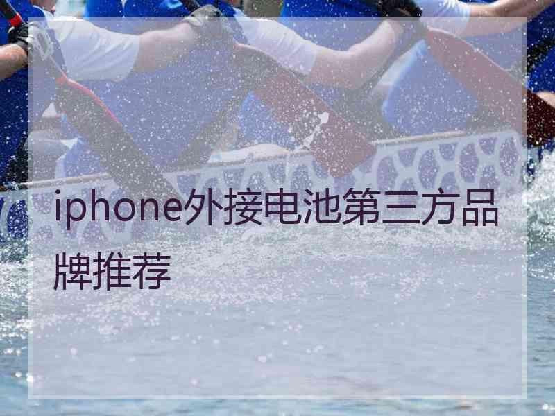 iphone外接电池第三方品牌推荐