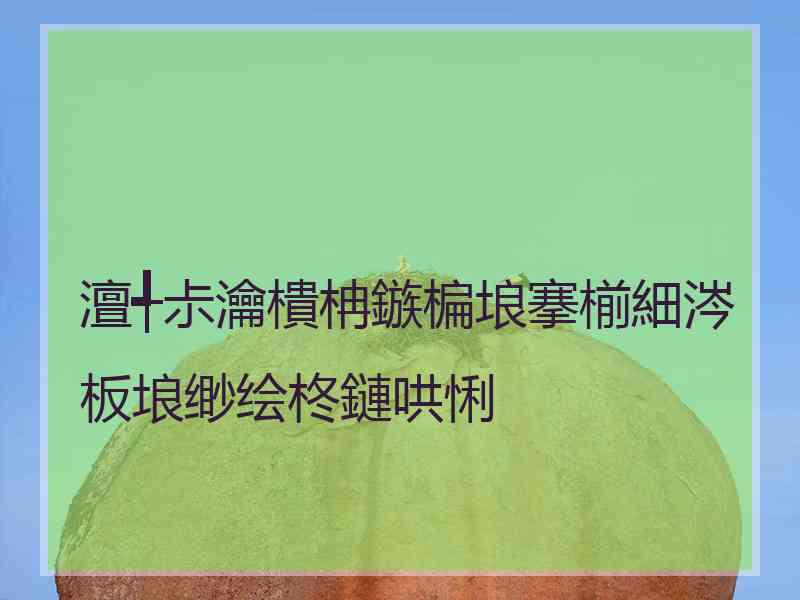 澶╃尗瀹樻柟鏃楄埌搴椾細涔板埌缈绘柊鏈哄悧