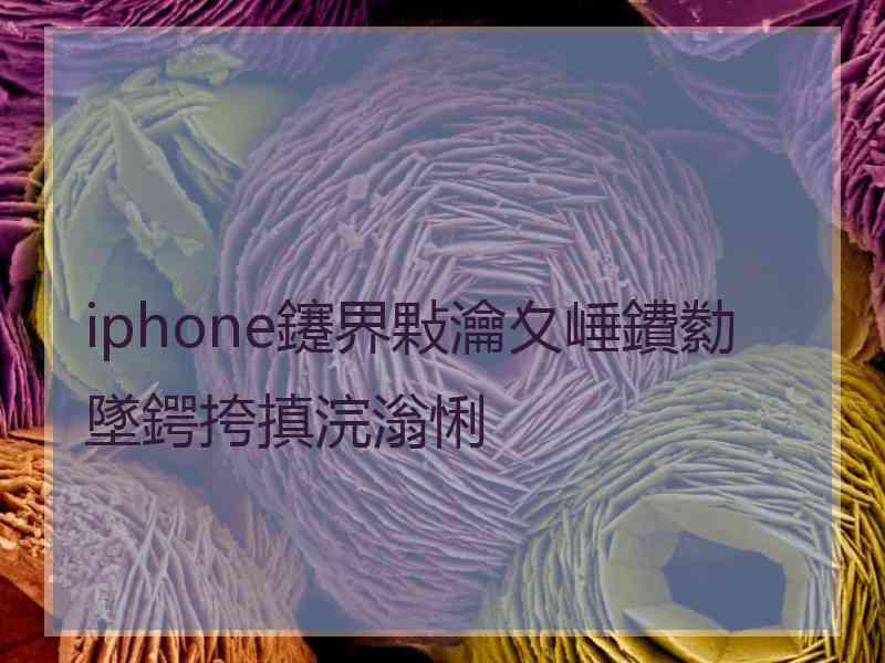 iphone鑳界敤瀹夊崜鐨勬墜鍔挎搷浣滃悧