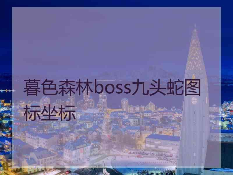 暮色森林boss九头蛇图标坐标