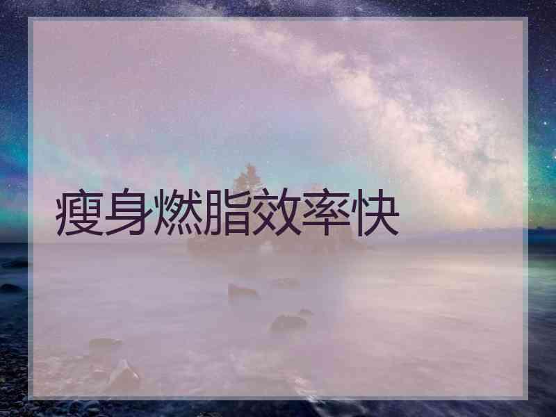 瘦身燃脂效率快