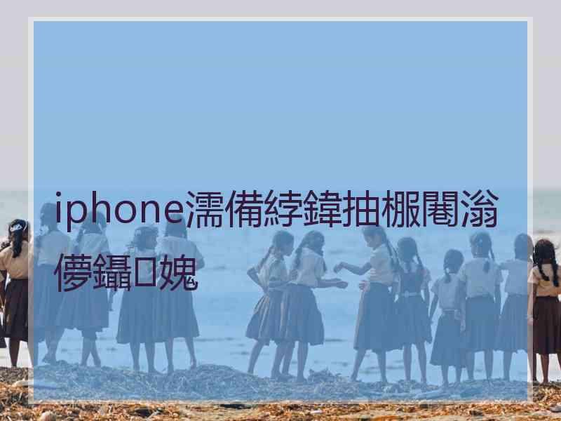 iphone濡備綍鍏抽棴闀滃儚鑷媿